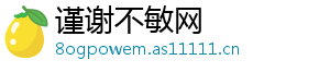 谨谢不敏网